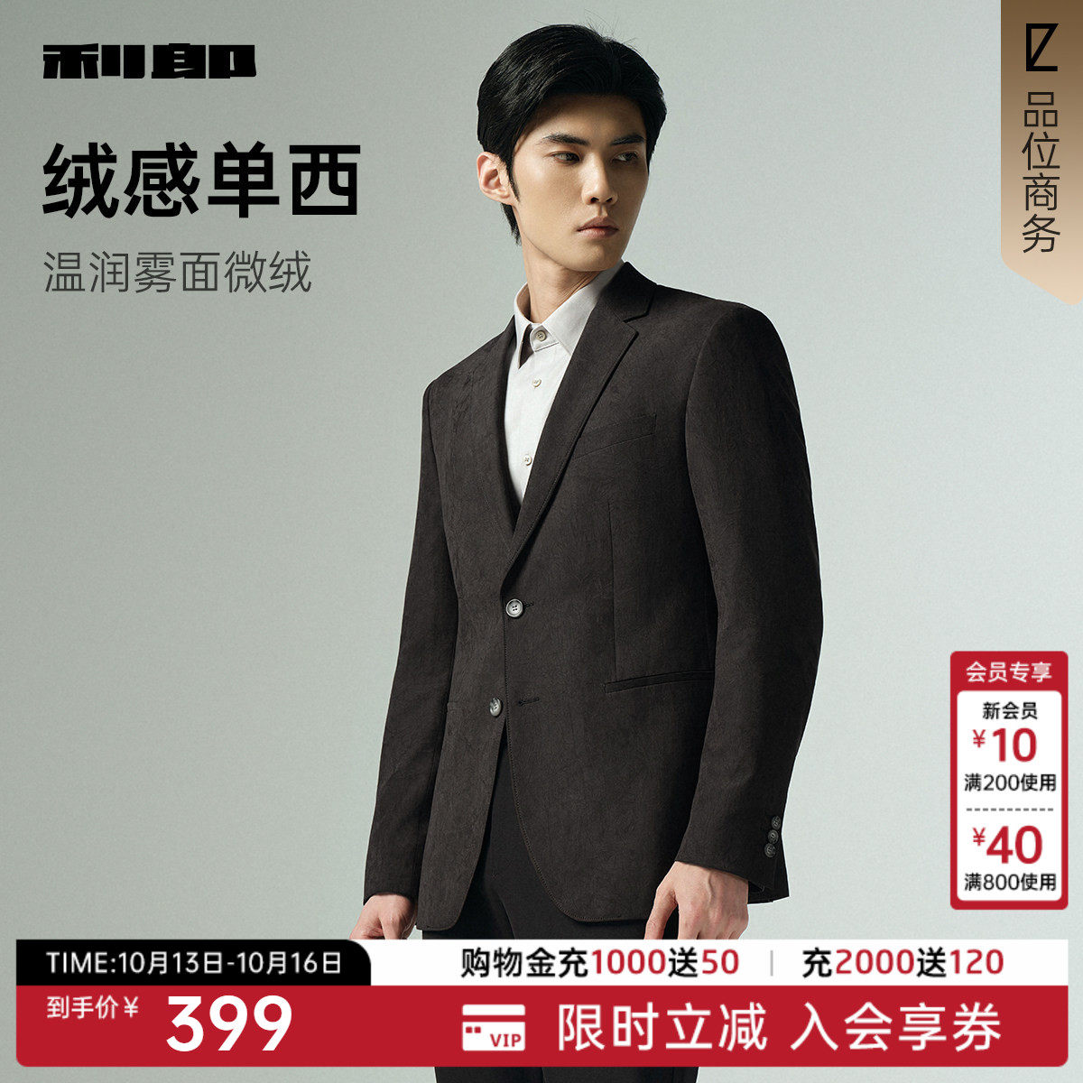 【绒感单西】利郎官方 休闲西服男士商务春秋款新款西装外套男