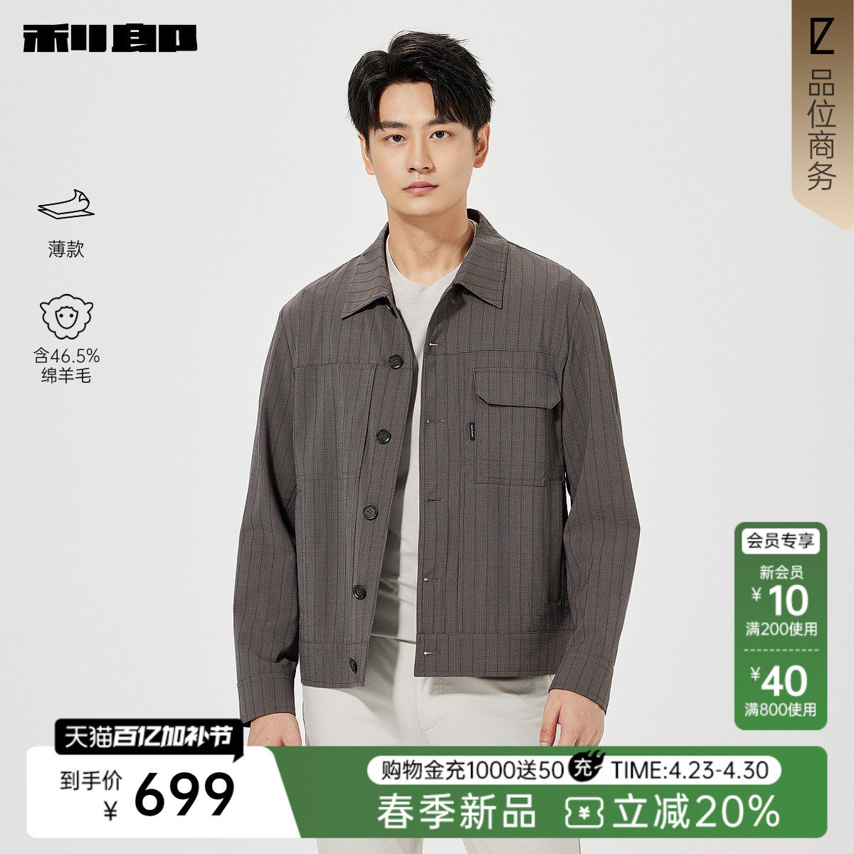 【绵羊毛/薄款】利郎官方 夹克男士休闲条纹翻领春季新款外套男装