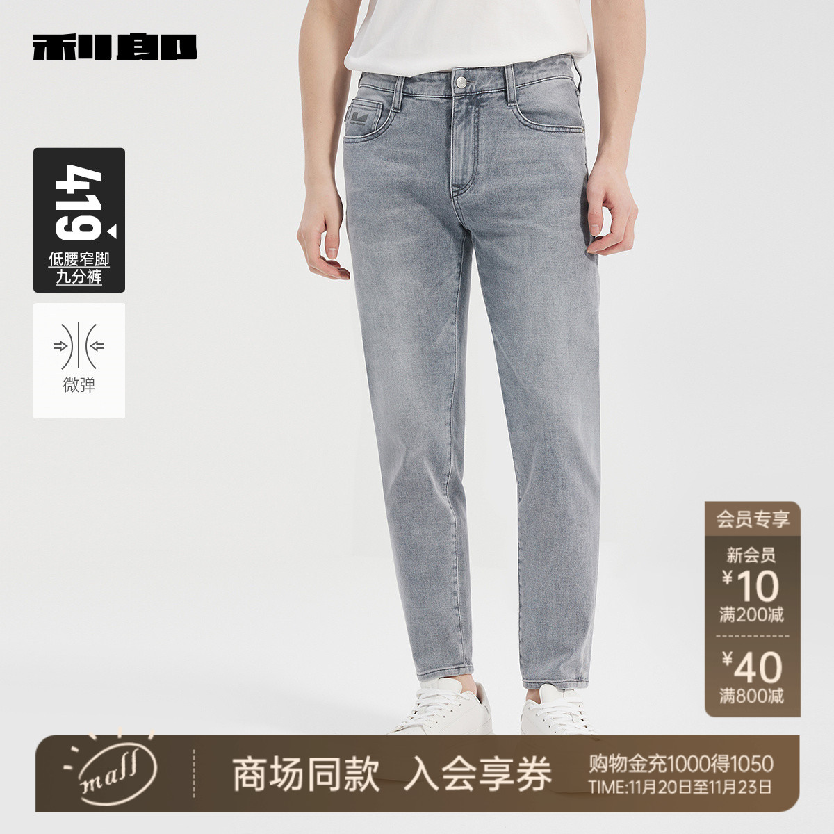 【商场同款】利郎九分牛仔裤修身