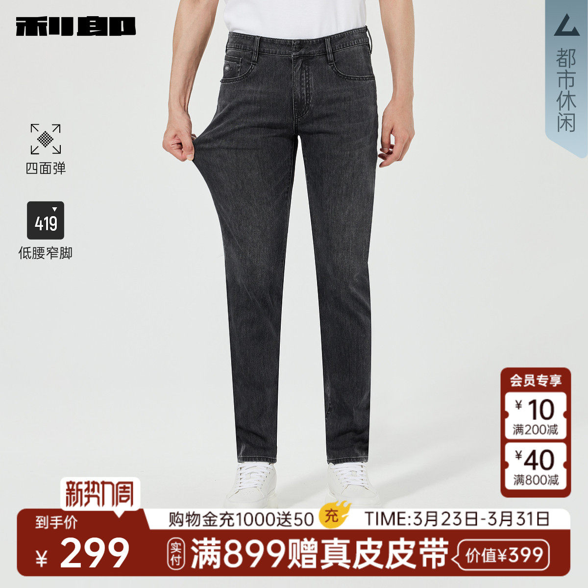 【四面弹】利郎官方 牛仔裤男士春季新款修身小脚裤黑色男装裤子