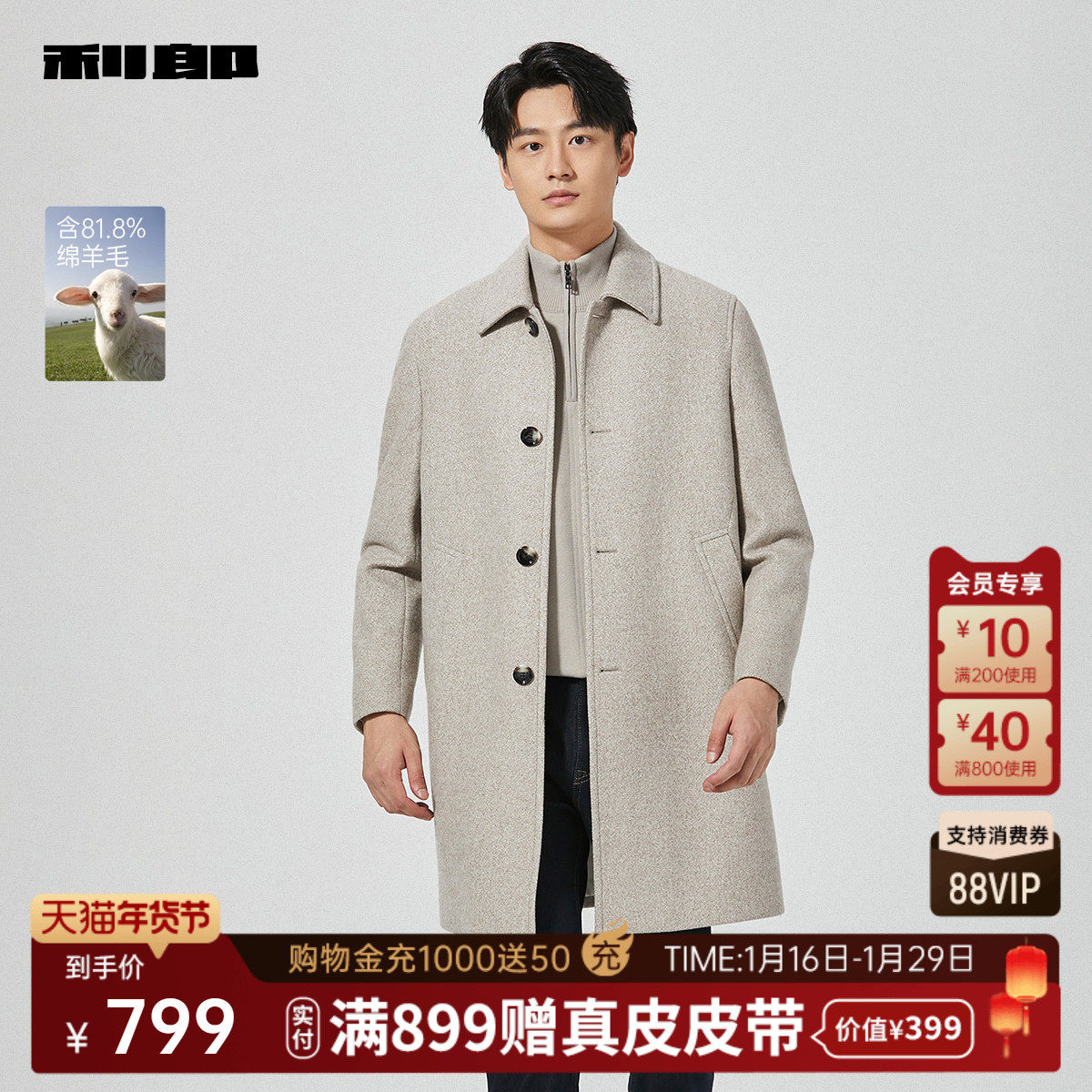 【含绵羊毛】利郎官方毛呢大衣男2025冬季休闲男装中长款翻领外套,男装,毛呢大衣,淘宝优惠券,粉丝福利购,淘宝优惠卷
