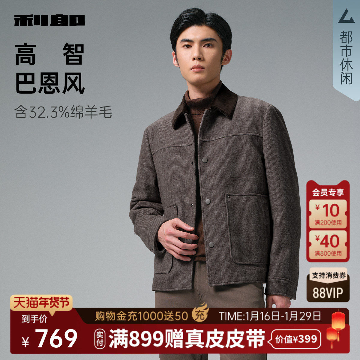 【巴恩风】利郎毛呢大衣男士短款羊毛夹克撞色翻领25冬季男装外套,男装,毛呢大衣,淘宝优惠券,粉丝福利购,淘宝优惠卷