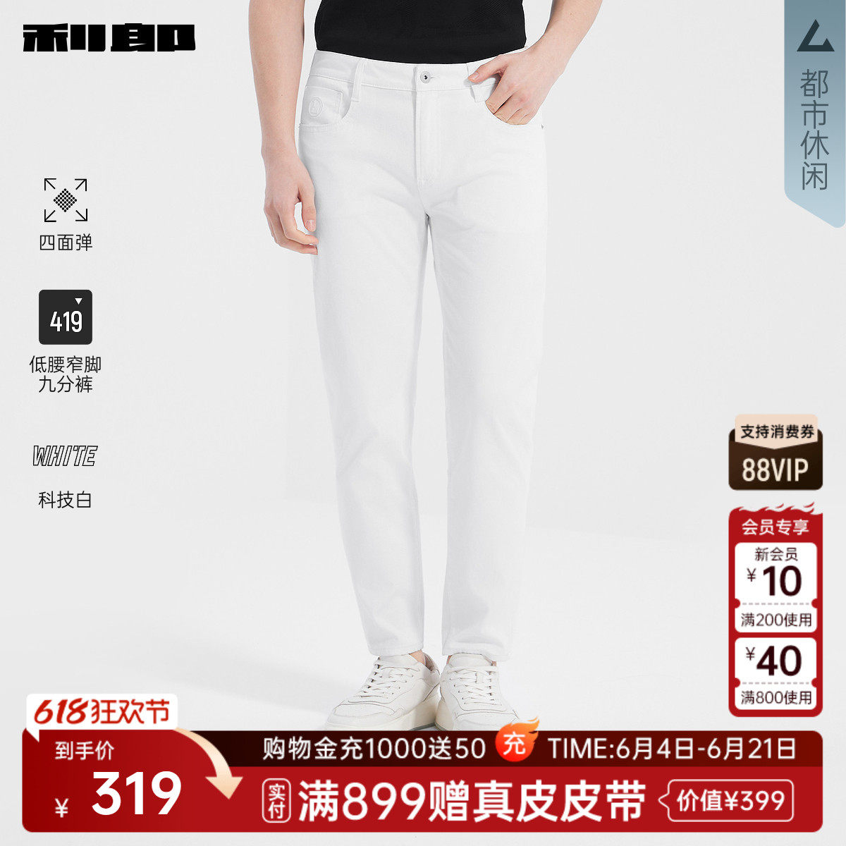 【四面弹/科技白】利郎官方 九分牛仔裤男夏季休闲男装新款白裤子