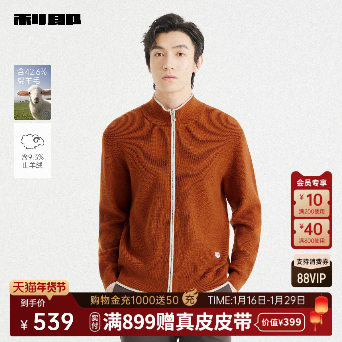 【含山羊绒】利郎官方半高领毛衣男2025秋季休闲开衫毛衫针织夹克,男装,针织衫/毛衣,淘宝优惠券,粉丝福利购,淘宝优惠卷