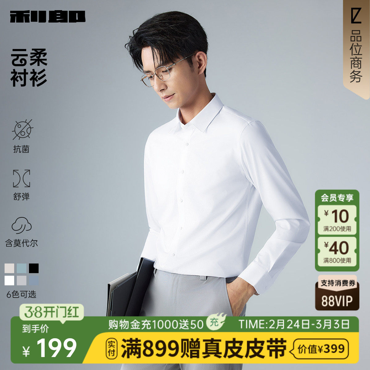 【云柔】利郎官方男士衬衫长袖商务正装2026春季结婚西装衬衣男装