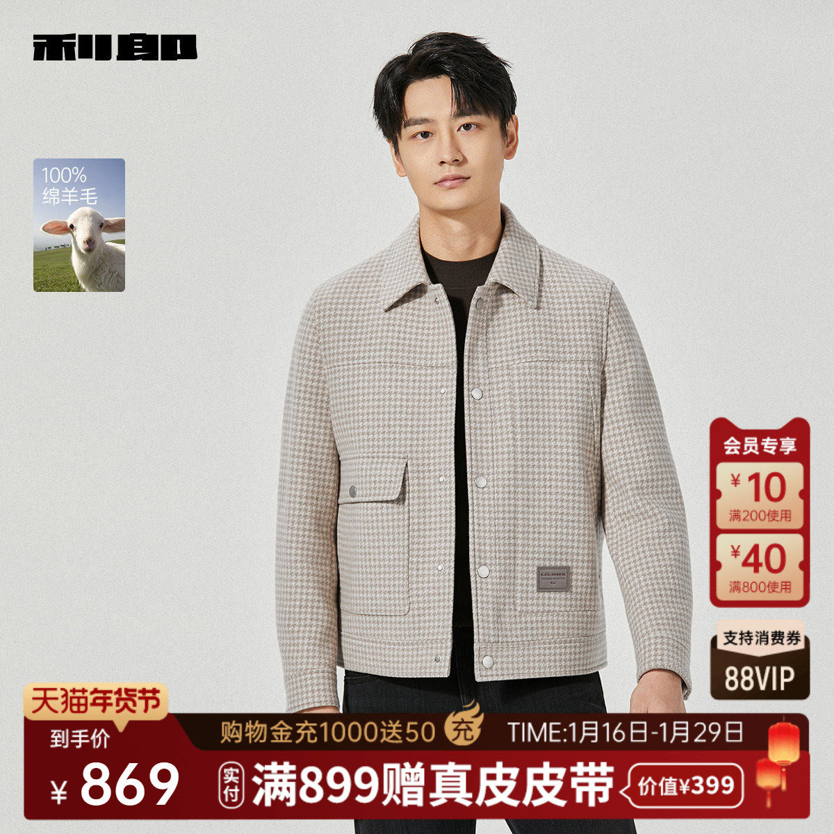 【绵羊毛】利郎官方毛呢大衣男士2025冬季休闲男装短款千鸟格外套,男装,毛呢大衣,淘宝优惠券,粉丝福利购,淘宝优惠卷