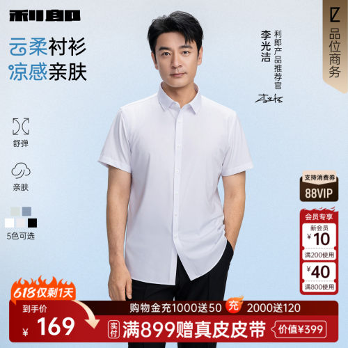 利郎官方凉感莫代尔纯色短袖衬衫