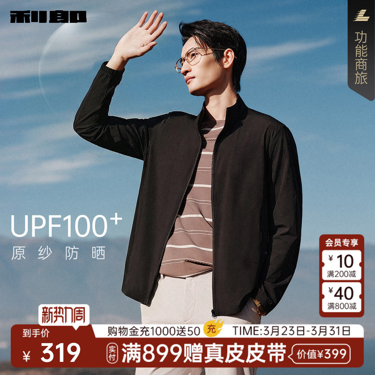 【防晒/凉感/轻薄】利郎商务防晒衣男立领2026夏季夹克皮肤衣外
