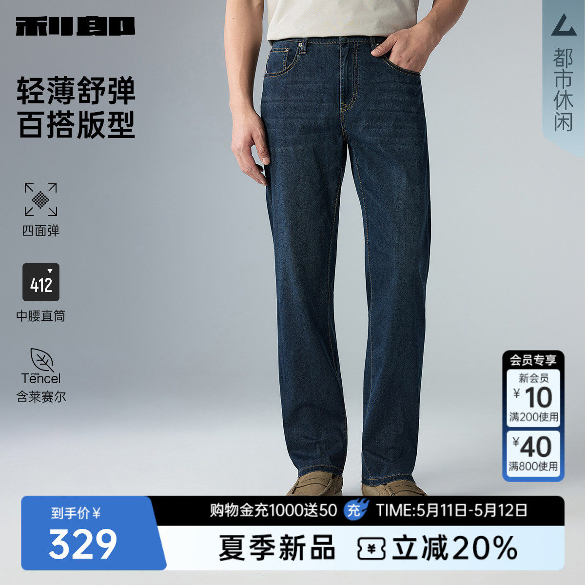 【四面弹/直筒薄款】利郎官方含莱赛尔牛仔裤男士26夏季裤子男
