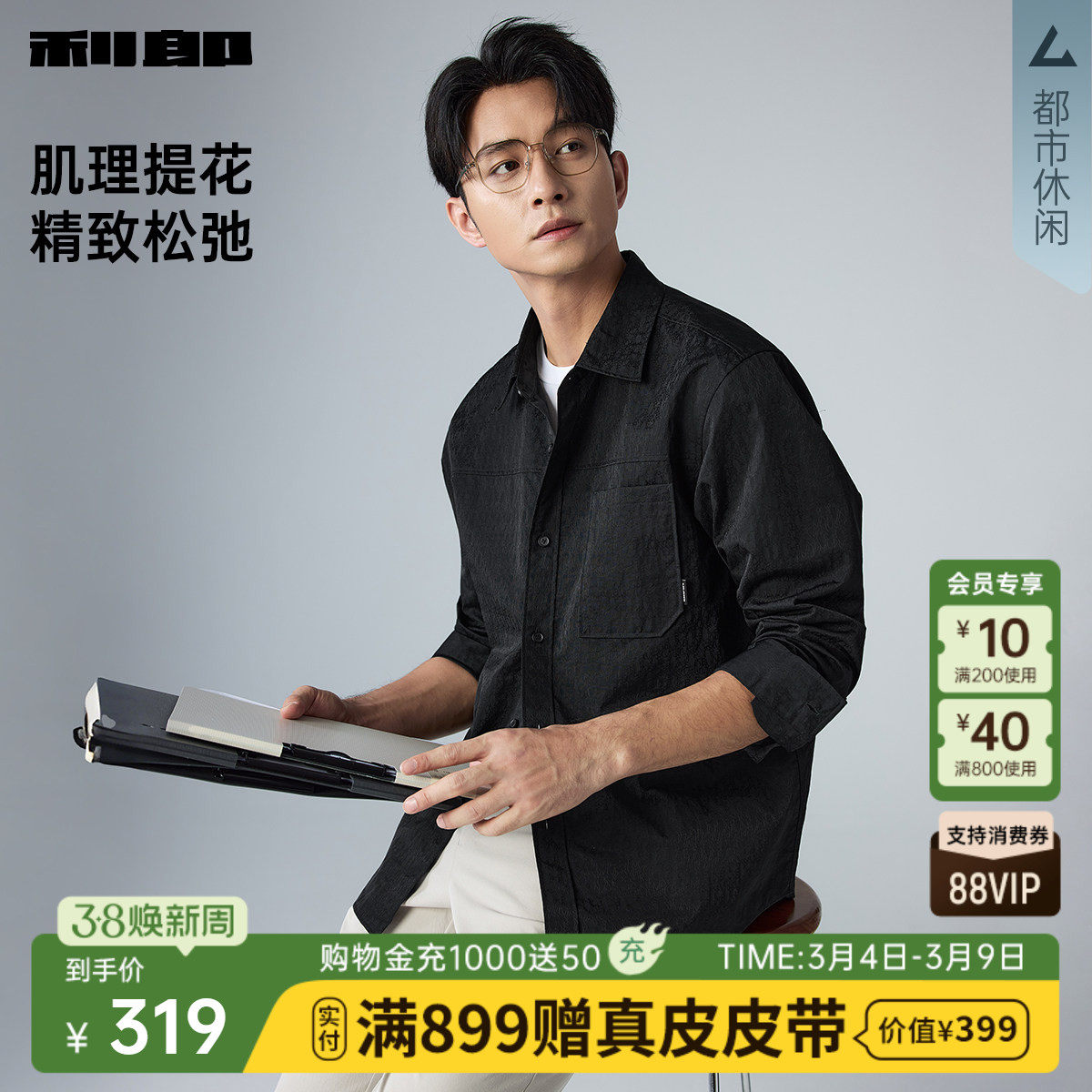 【肌理提花】利郎休闲衬衫男2026春季新款男装黑色微阔宽松衬衣 - 利郎官方旗舰店出品