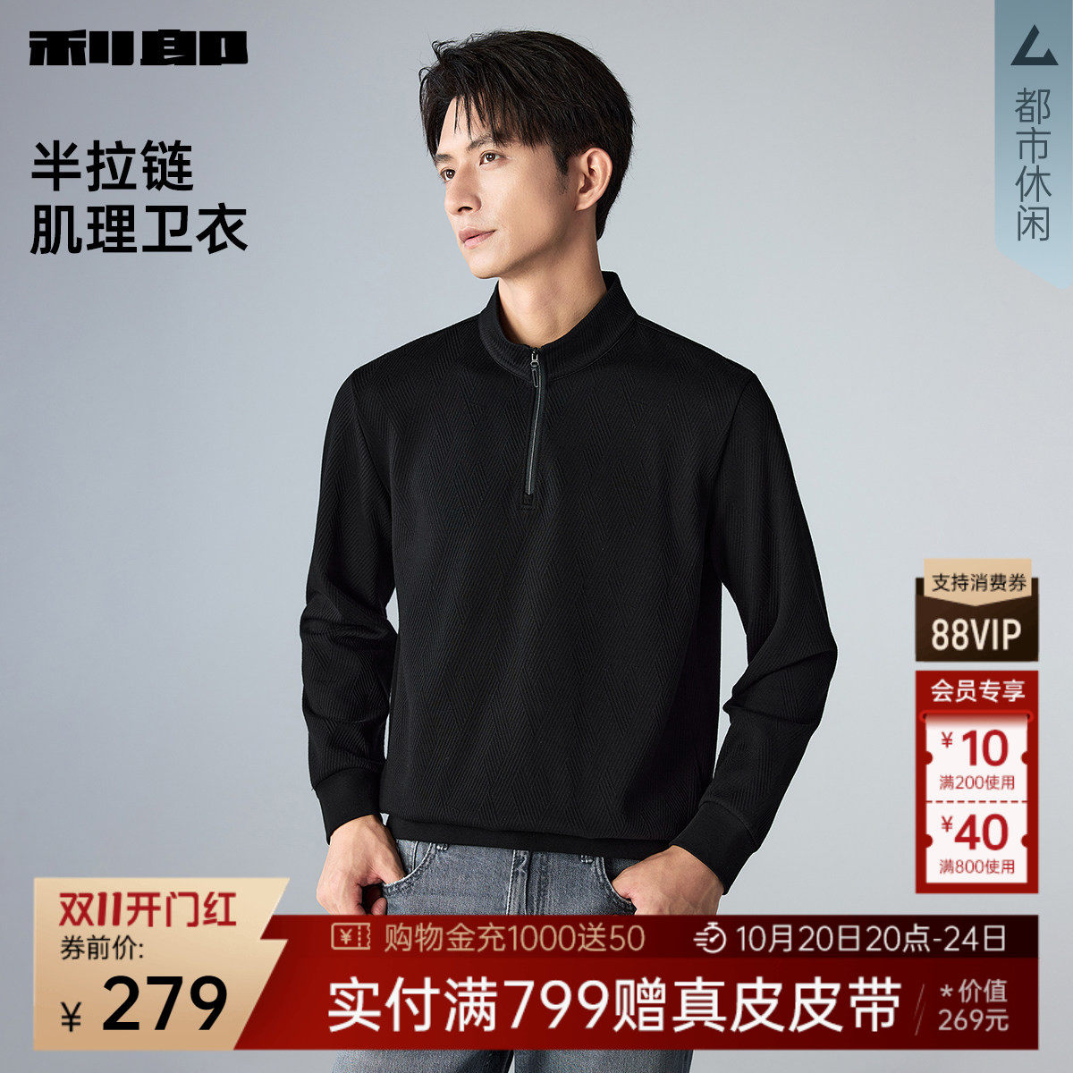 【半拉链/肌理】利郎官方长袖卫衣男半高领秋季新款打底上衣男装