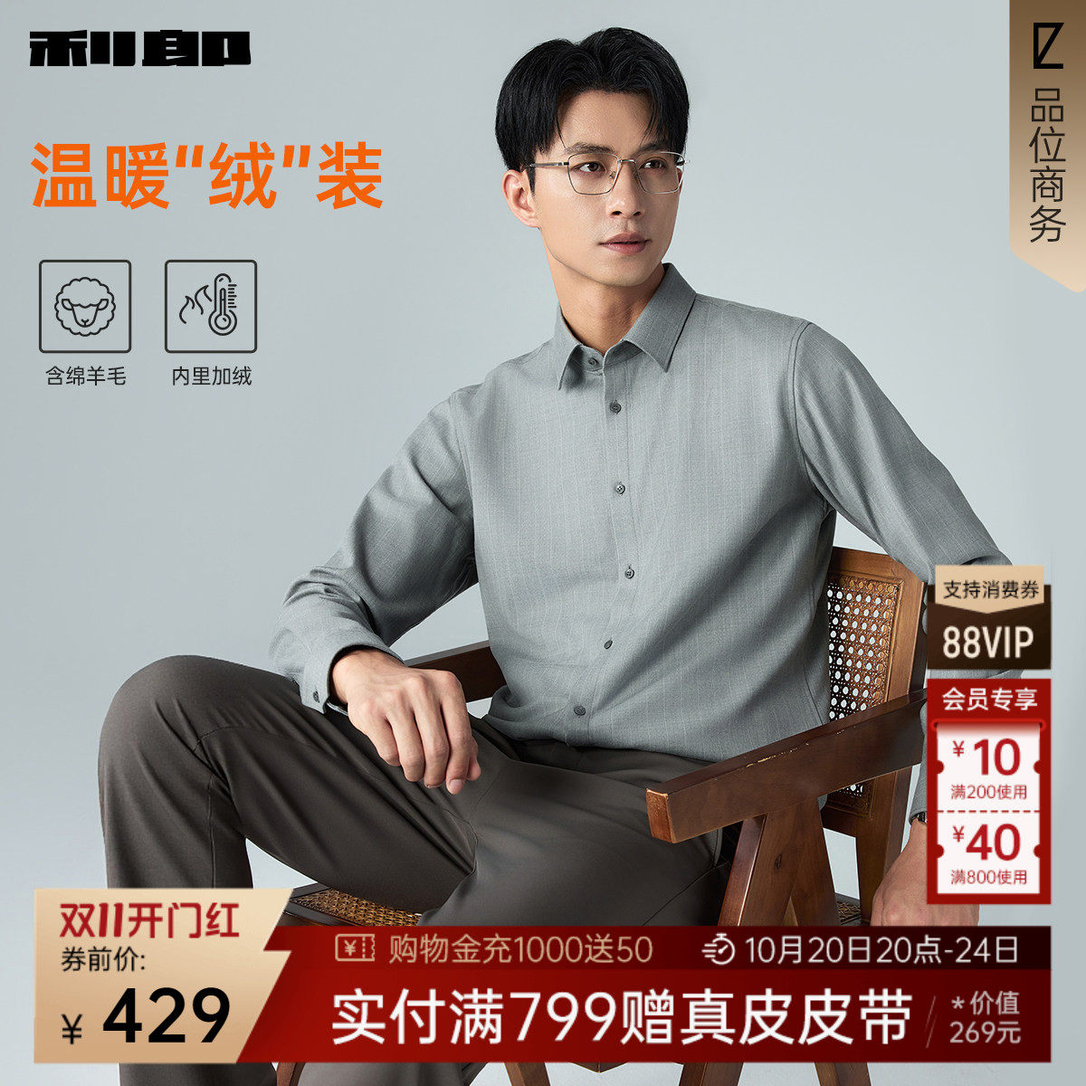 【加绒/含绵羊毛】利郎官方 长袖衬衫男士26冬季新款男装条纹衬衣