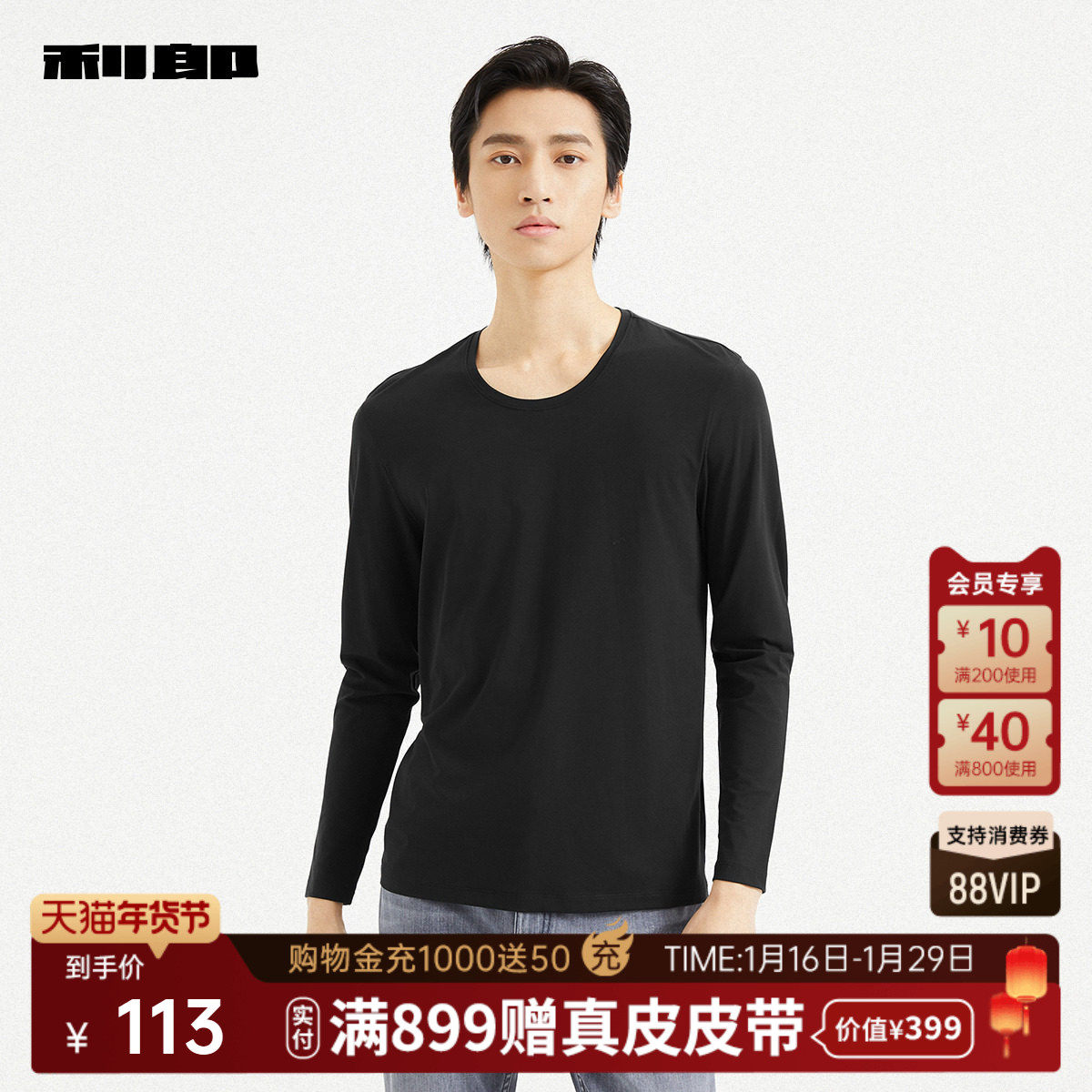 利郎官方 长袖T恤男士舒适休闲圆领纯色2025秋季新款内衣打底衫男,男装,T恤,淘宝优惠券,粉丝福利购,淘宝优惠卷