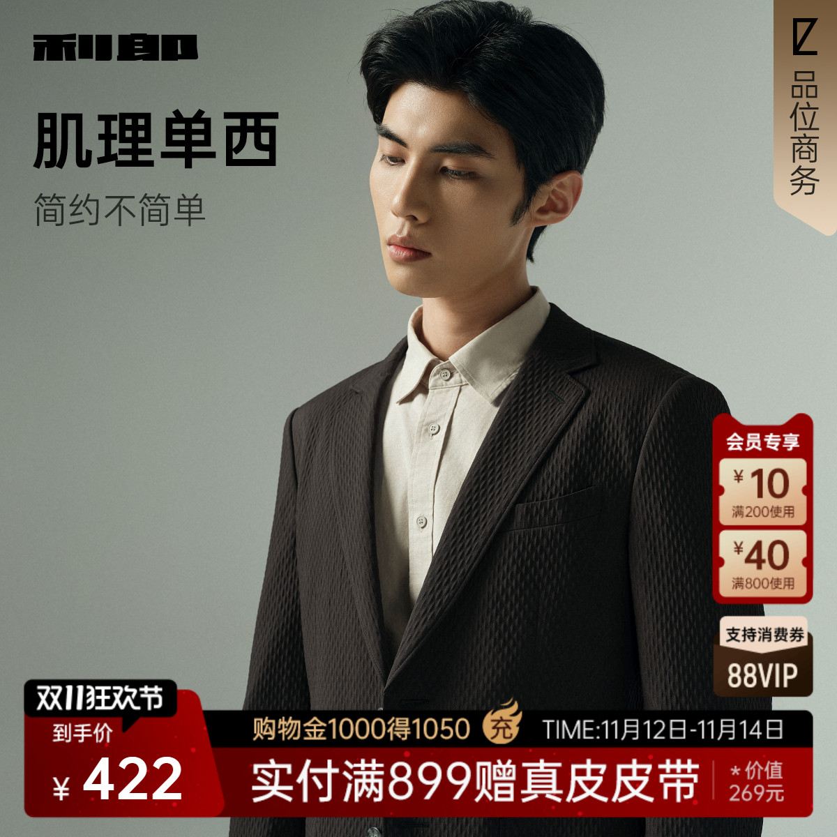 利郎官方秋肌理压花修身单西外套