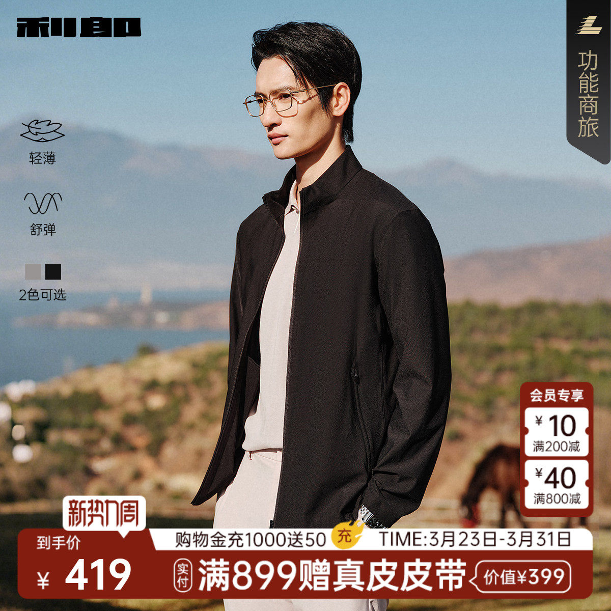 【凉感/弹力】利郎行政夹克男薄款2026春季商务男装立领春装外套