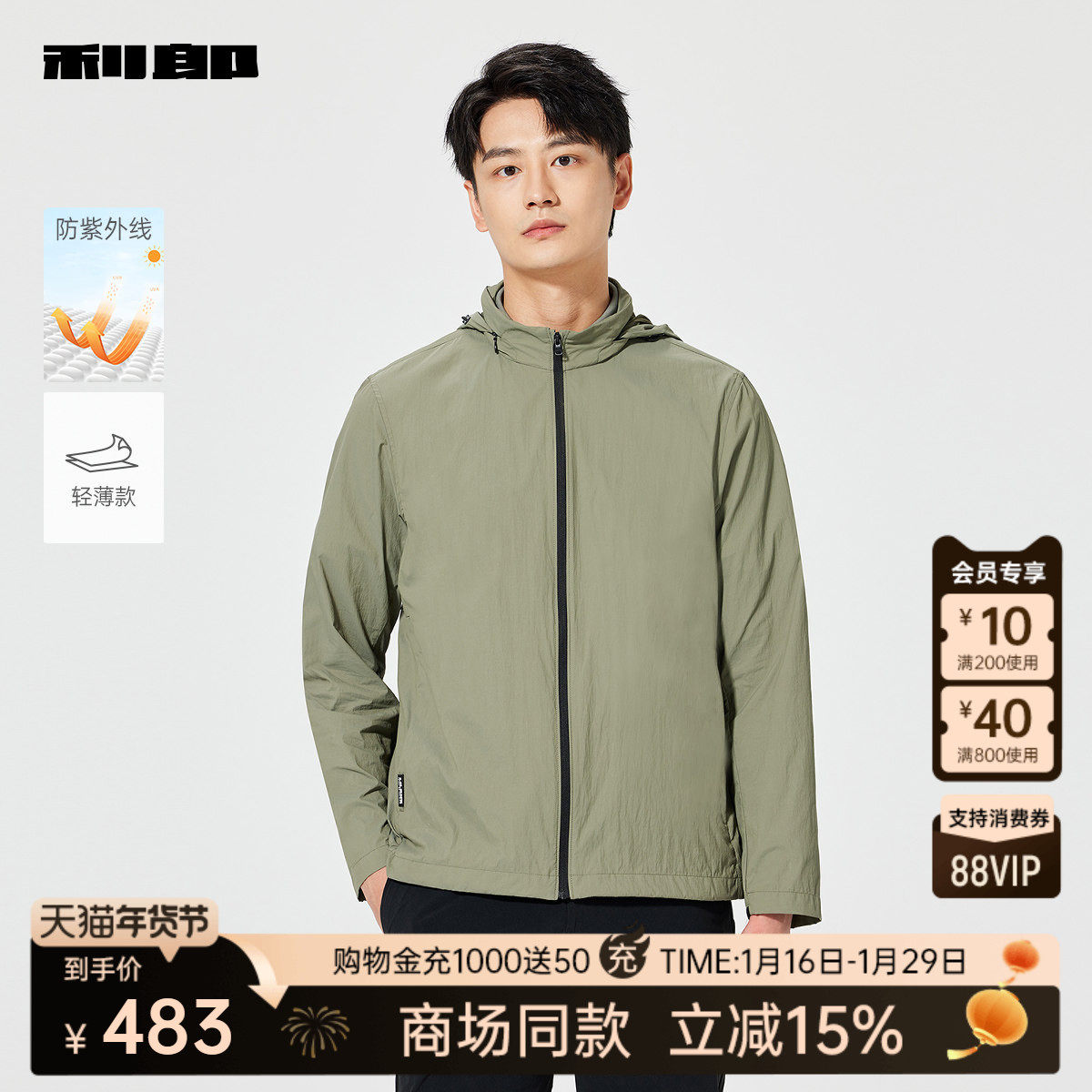 【商场同款】利郎官方防晒服男2025夏轻薄夹克男装外套25XKF6022Y,男装,时尚防晒服,淘宝优惠券,粉丝福利购,淘宝优惠卷