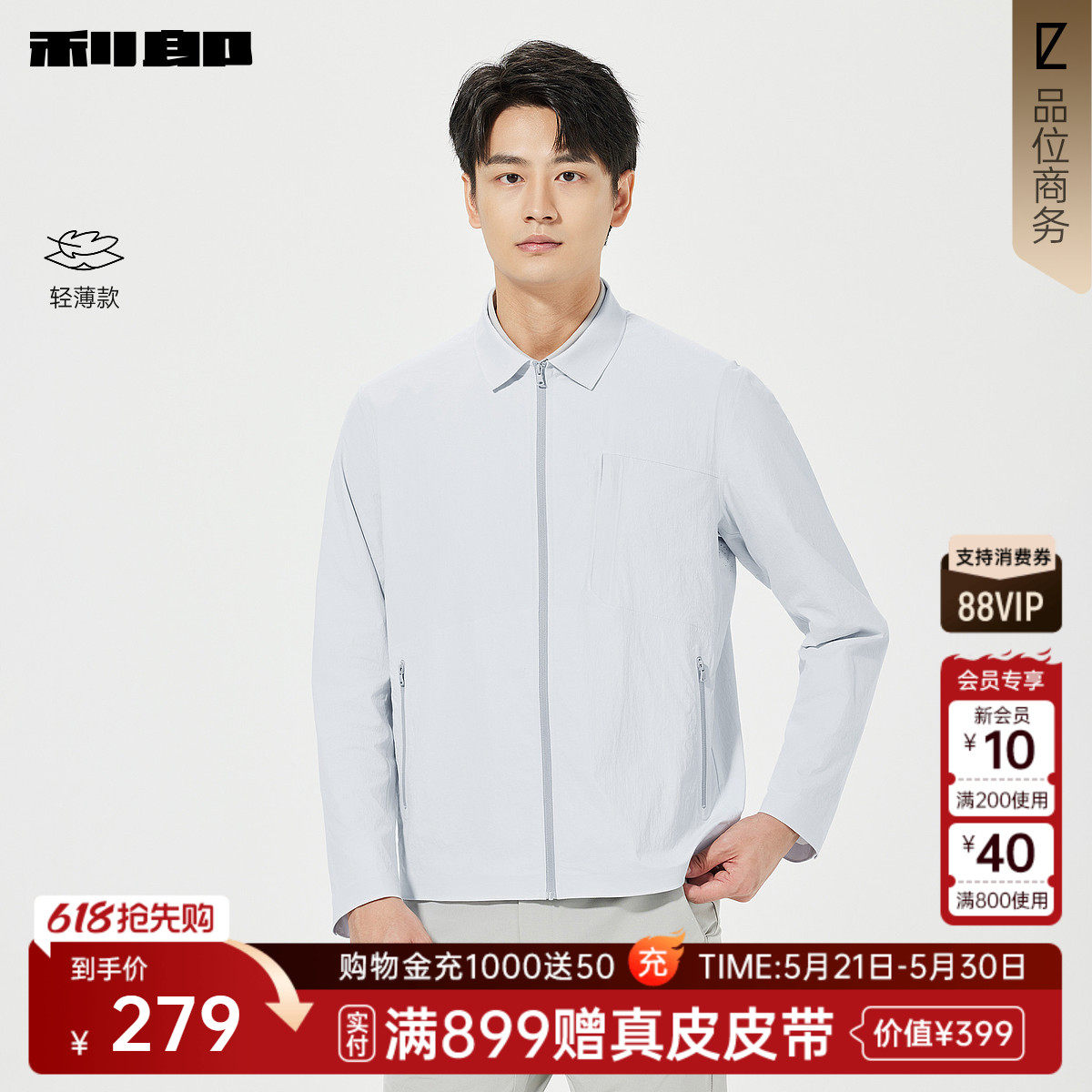 【轻薄款】利郎官方夹克男士新款夏季短款翻领拉链口袋浅蓝空调服