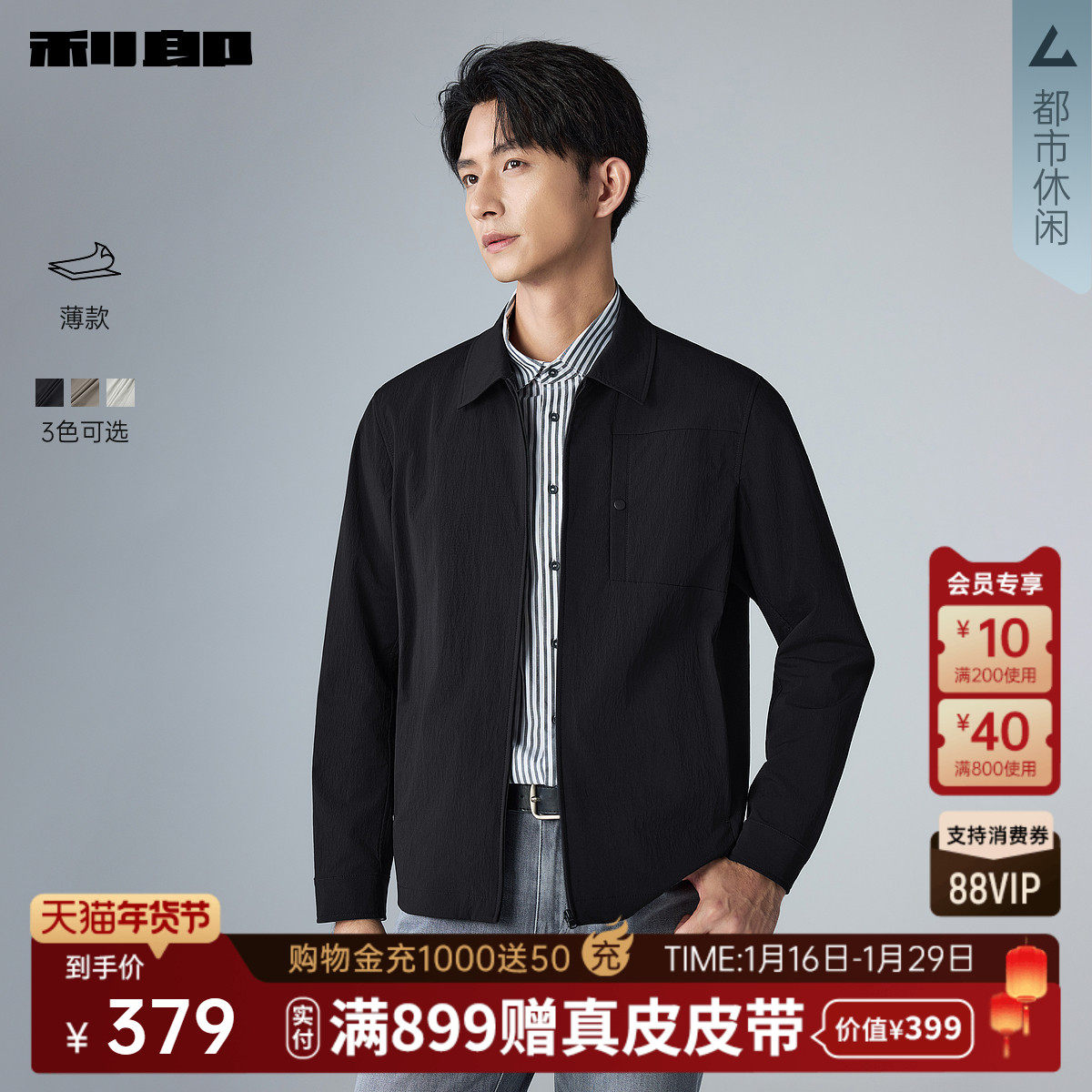 【薄款】利郎官方 夹克男士2026春季翻领纯色短款弹力口袋外套男,男装,夹克,淘宝优惠券,粉丝福利购,淘宝优惠卷