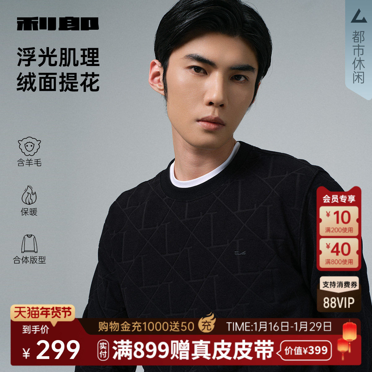 【含羊毛/肌理】利郎长袖卫衣男士圆领提花刺绣2025冬季T恤打底衫,男装,卫衣,淘宝优惠券,粉丝福利购,淘宝优惠卷