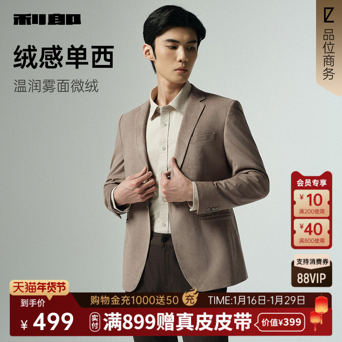 【绒感单西】利郎官方休闲西服男士2025秋季新款商务休闲男装外套,男装,休闲西服,淘宝优惠券,粉丝福利购,淘宝优惠卷