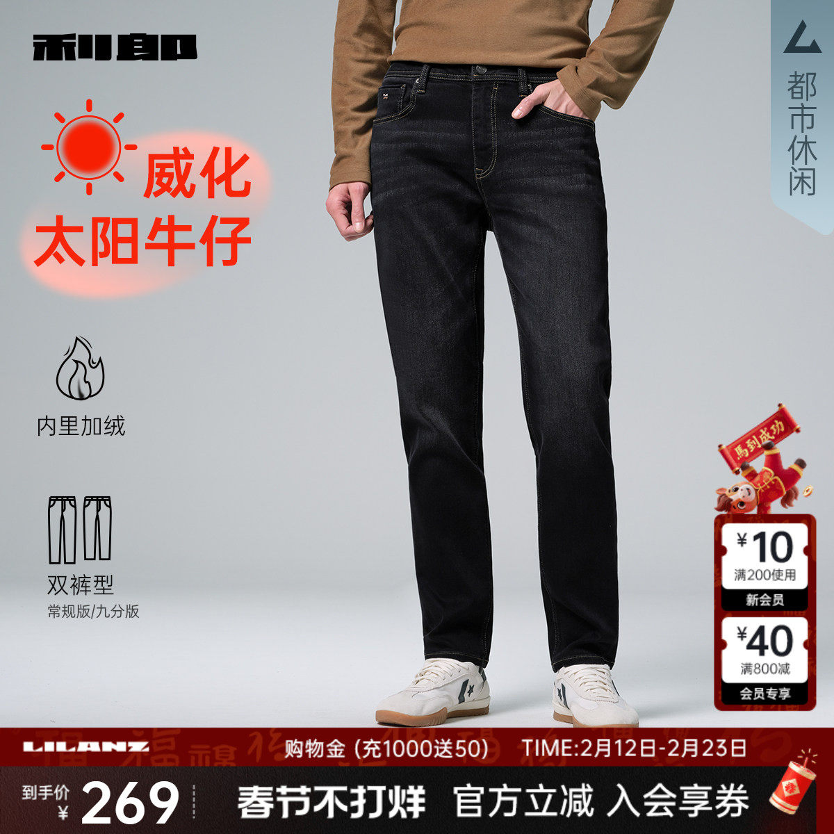【威化太阳】利郎官方四面弹加绒牛仔裤男士2025冬季新款保暖裤子
