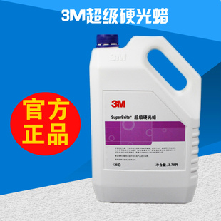 3M超级硬光蜡大理石木地板护理保养蜡水石材上光剂地板免抛面蜡