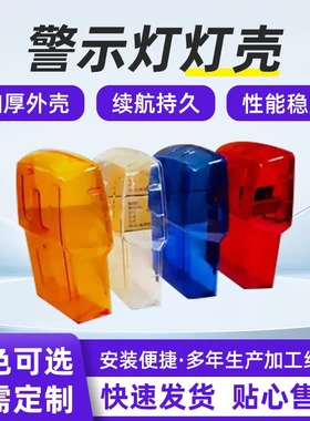 BD弓子型长排警示灯灯壳1521型灯罩外壳PC材工程车载询价
