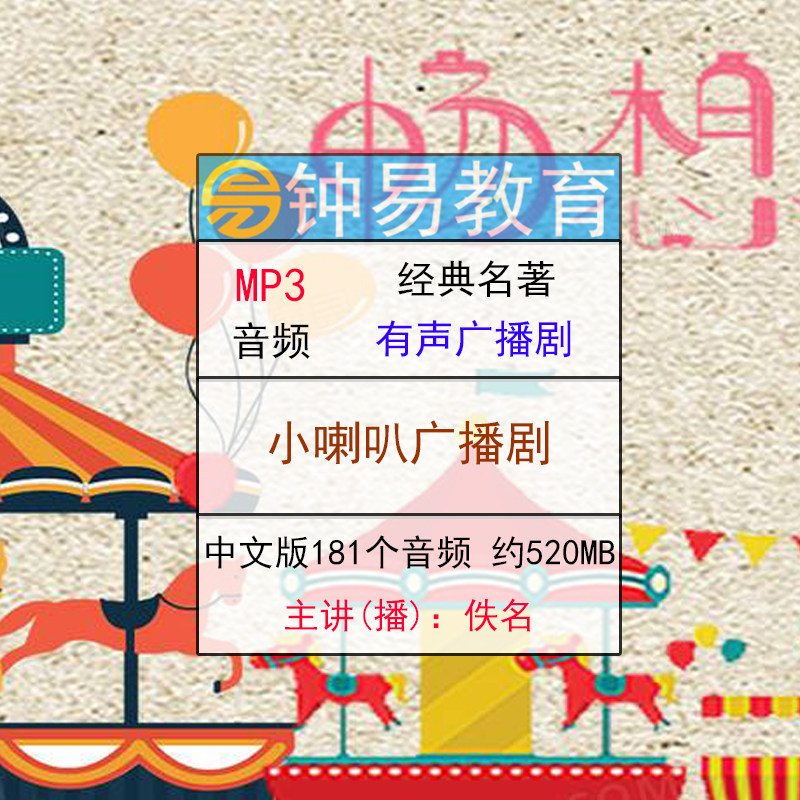 小喇叭儿童广播剧音频胎教启蒙小学课外阅读MP3儿童故事有声读物