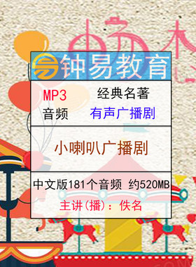 小喇叭儿童广播剧音频胎教启蒙小学课外阅读MP3儿童故事有声读物
