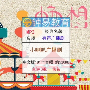 小喇叭儿童广播剧音频胎教启蒙小学课外阅读MP3儿童故事有声读物