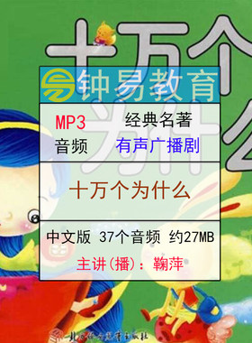 鞠萍十万个为什么 宝宝儿童故事小学有声读物MP3初中读物胎教音频