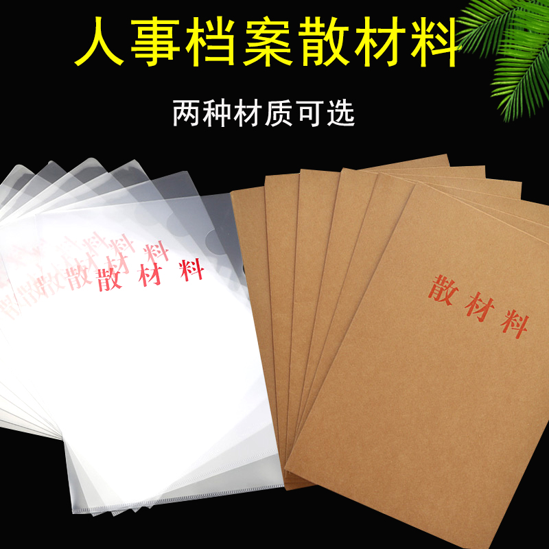 人事档案散材料夹牛皮纸/塑料两种材质A4