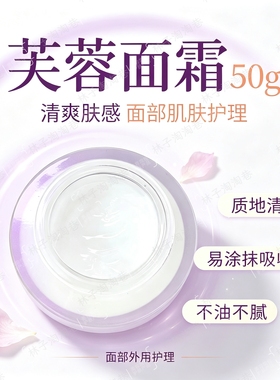 芙蓉面霜50g美容院客装家用日常护肤品清爽不油腻面部护理保湿霜