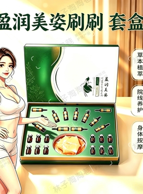 盈润美姿刷刷套盒 美容院草本植萃院线养护居家脂肪多维按摩管理