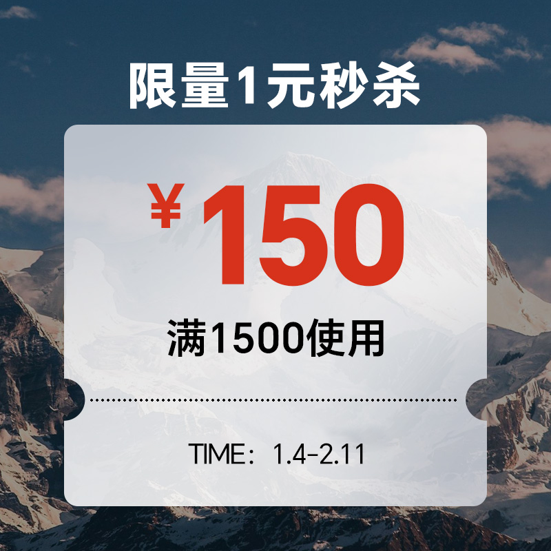 年货节150元优惠券秒杀