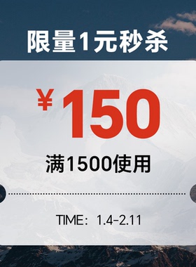 年货节150元优惠券秒杀