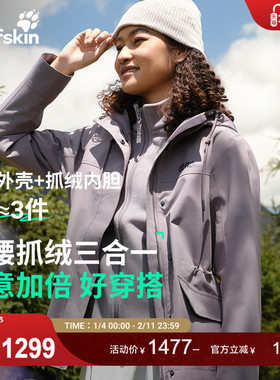 JackWolfskin狼爪25秋冬新款DELHI女收腰抓绒三合一冲锋衣5120243