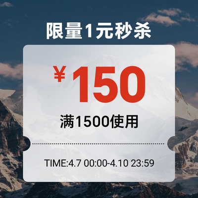 4.7-4.10秒杀券150元