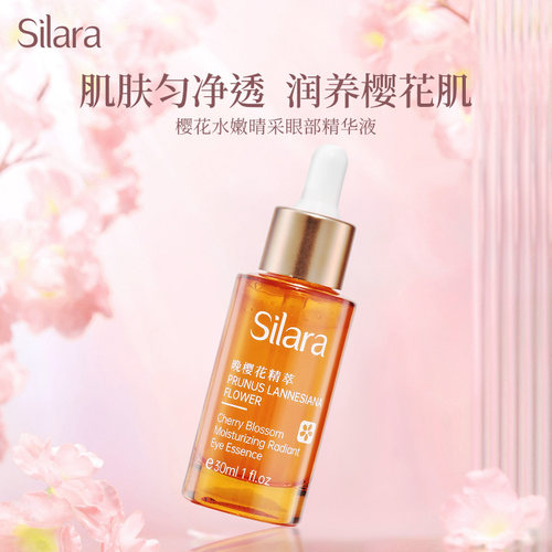 诗莱雅樱花水嫩晴采眼部精华液30ml 补水保湿滋润眼霜眼部精华素