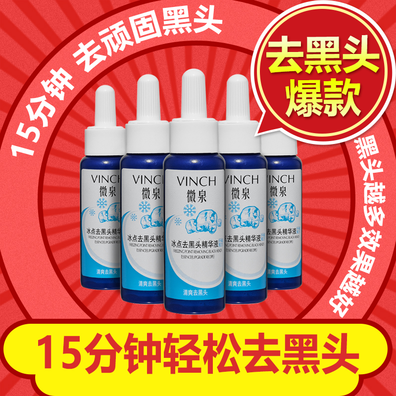 微泉冰点去黑头精华液美容院温和吸黑头导出液白头粉刺男女适用