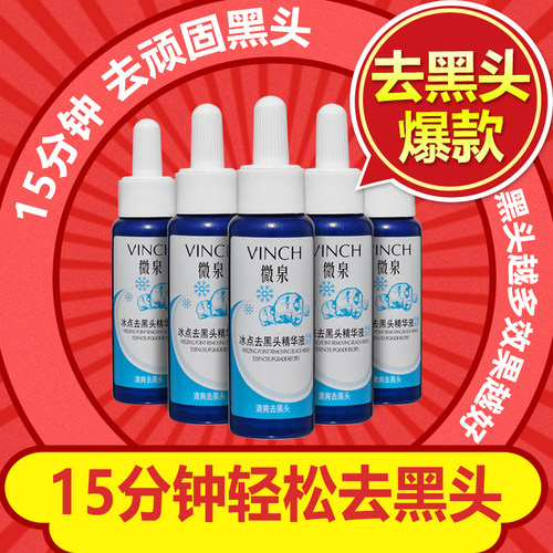 微泉冰点去黑头精华液美容院温和吸黑头导出液白头粉刺男女适用