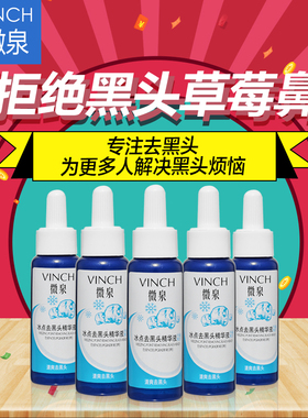微泉冰点去黑头精华液吸黑头导出液白头粉刺控油细致毛孔男女适用