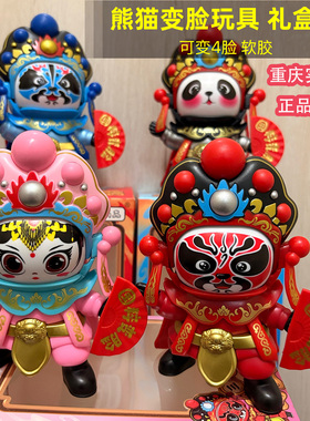 熊猫变脸川剧娃娃4张脸国粹文化公仔玩具四川特色网红玩偶礼盒装