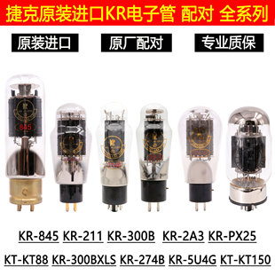 300BXLS 2A3 5U4G 捷克KR原装 KT150 211 274B KT88电子管 进口845