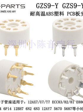 小9脚电子管管座耐高温塑料九脚 PCB板用12AX7 ECC83 12AU7 12AT7