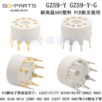 耐高温塑料小9脚电子管座12AX7