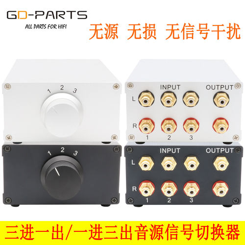 无源无损音频信号切换器GD-PARTS