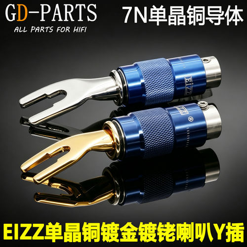 EIZZ艺致7N单晶铜镀金Y插免焊