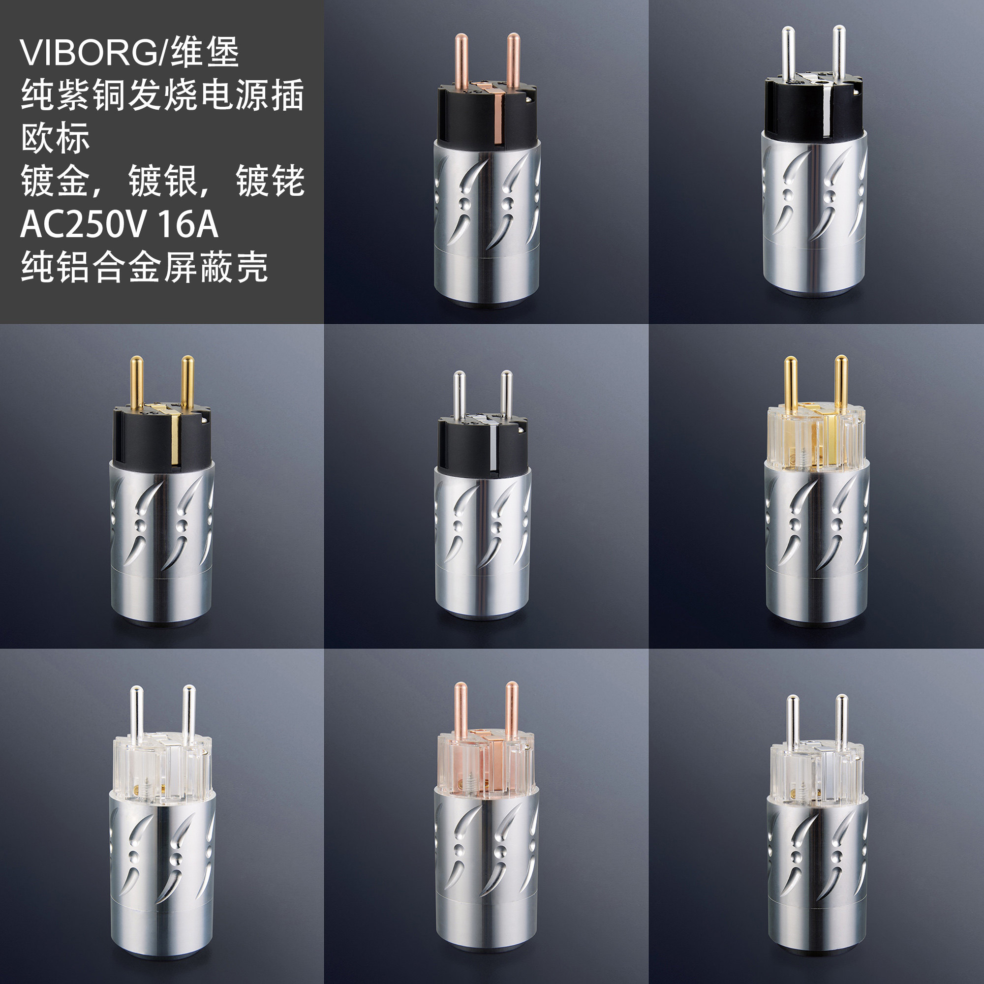 viborg/维堡 纯紫铜镀金欧标电源插头hifi发烧功放胆机欧式电源头