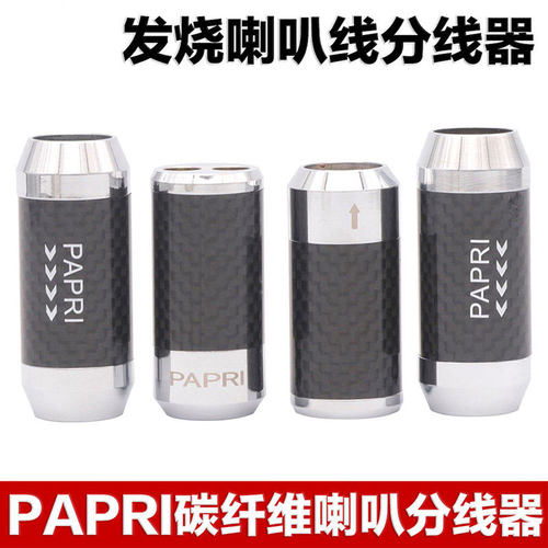PAPRI碳纤维一分二喇叭线分线器